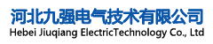河北九強(qiáng)電氣技術(shù)有限公司
